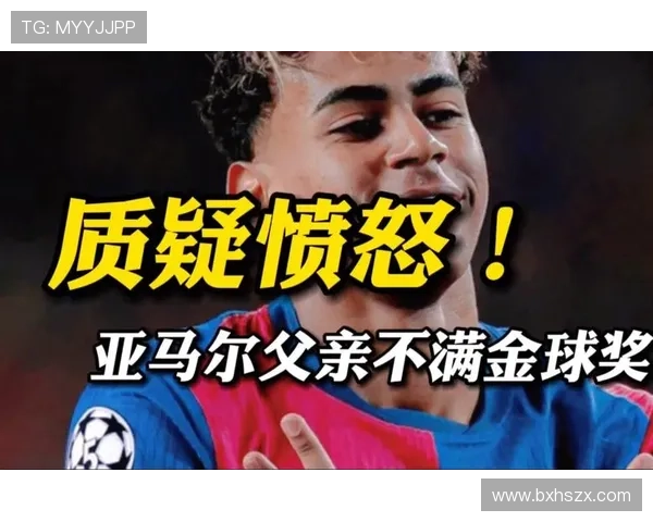 亚马尔父亲回应质疑称儿子是世界最棒并力挺明年冲击金球奖 亚马尔父亲回应质疑称儿子是世界最棒并力挺明年冲击金球奖