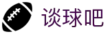 谈球吧(中国)官方网站